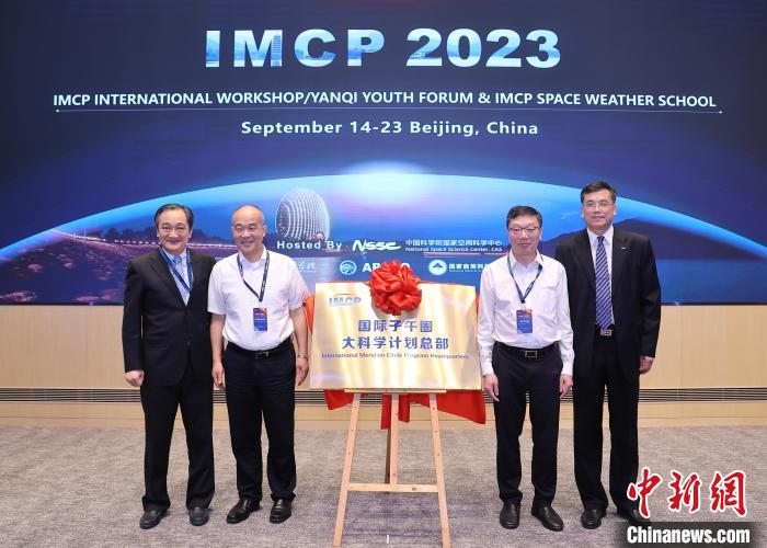 国際子午線環シンポジウム2023が北京懐柔科学城で開幕