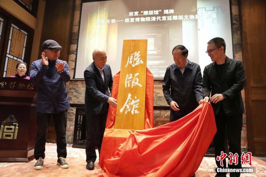 故宮博物院に「雕版館」がオープン、1万5千点の彫刻板文化財を初公開　北京