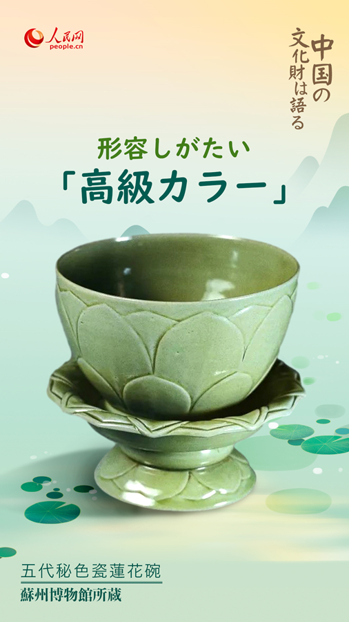 五代秘色瓷蓮花碗（蘇州博物館所蔵）。