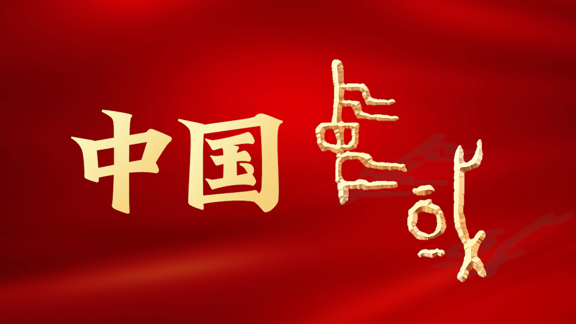 中華文明国際イメージPR動画「CHN」を公開