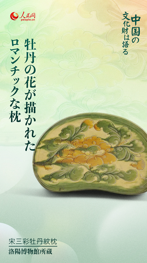 宋三彩牡丹紋枕（洛陽博物館所蔵）