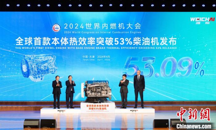 2024世界内燃機関大会が20日、天津市で開幕した。大会では世界初の本体熱効率が53.09％のディーゼルエンジンが正式に発表された。（画像提供は主催者側）