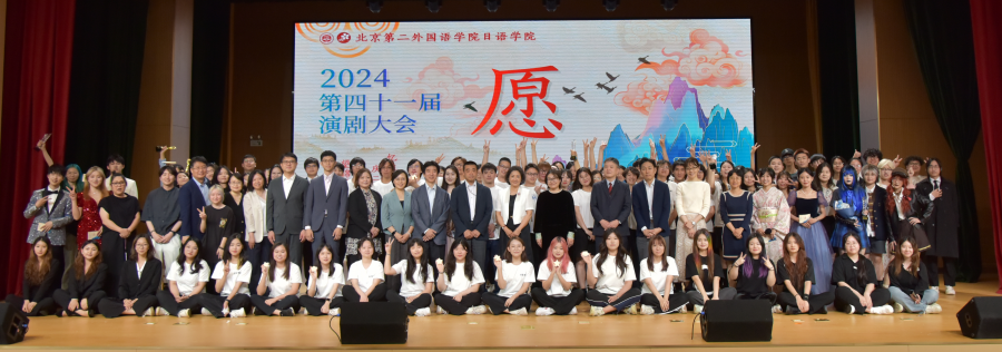 未来への願いを舞台に込めて　北京第二外国語学院日本語学院第41回演劇大会