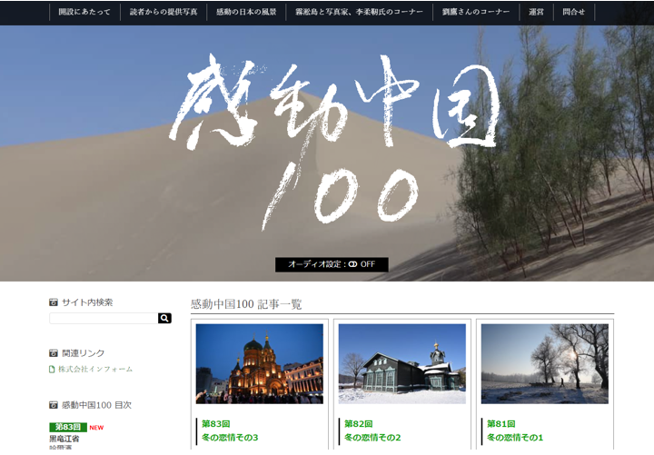 「感動中国100」のホームページ