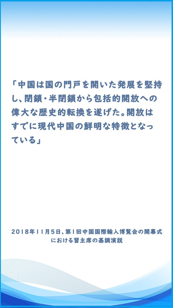 習近平国家主席の言葉から見る中国の改革開放への決意