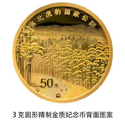 中国人民銀行が「東北虎豹国家公園記念硬貨」を発行