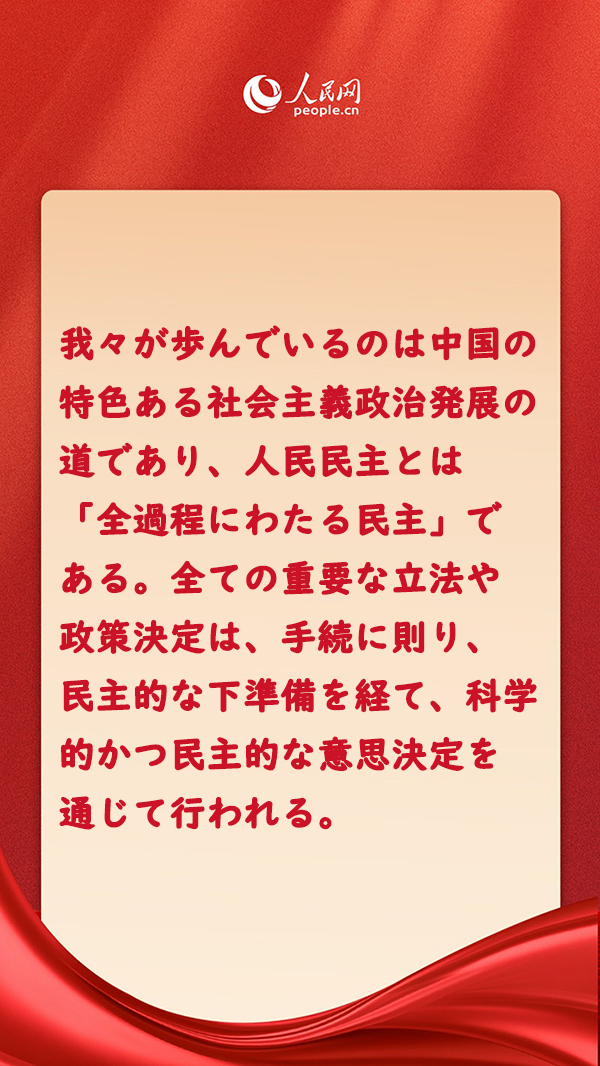 「全過程にわたる人民民主」は最も広範で、最も真実で、最も有効な民主制