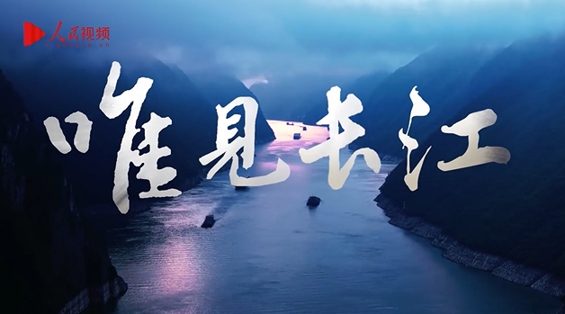 「唯見長江」フォト・ショート動画コンテストの応募スタート