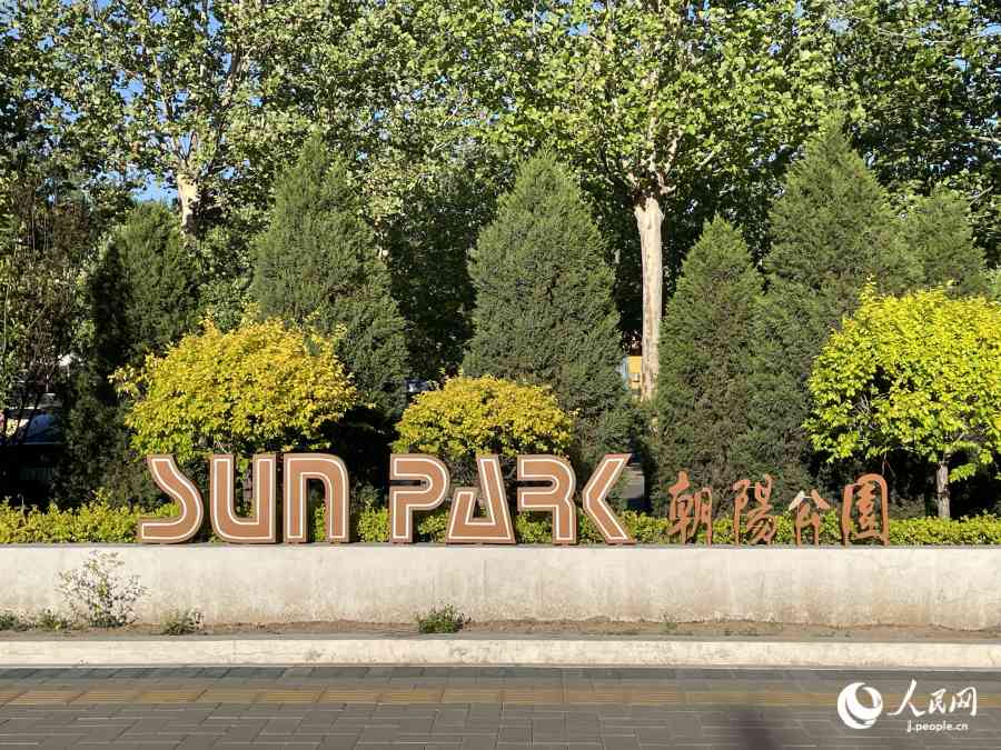 「Sun Park」の表示（撮影・勝又あや子）。