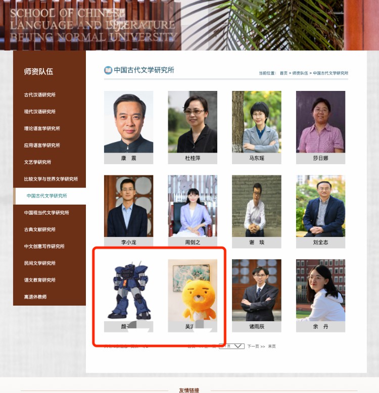 北京師範大学の教員紹介ページ（北京師範大学文学院の公式サイトのスクリーンショット）。
