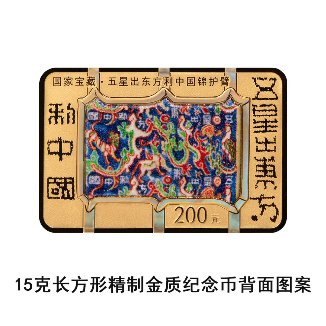 15グラム長方形金貨の裏面にデザインされている「五星出東方利中国」の錦織りの護臂（ひじ当て）および「五星出東方利中国」の文字。