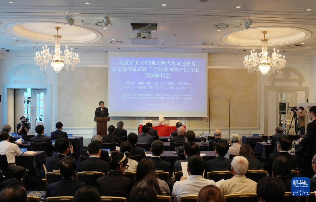 「習近平　中国式現代化」（日本語版）発刊記念式と「グローバル発展に関する中国の方案」シンポジウムが東京で開催
