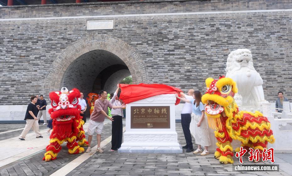 北京中軸線世界文化遺産登録記念碑の除幕式