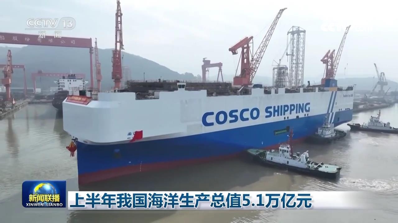 中国1-6月の海洋生産総額、前年同期比5.8％増の5兆1000億元に