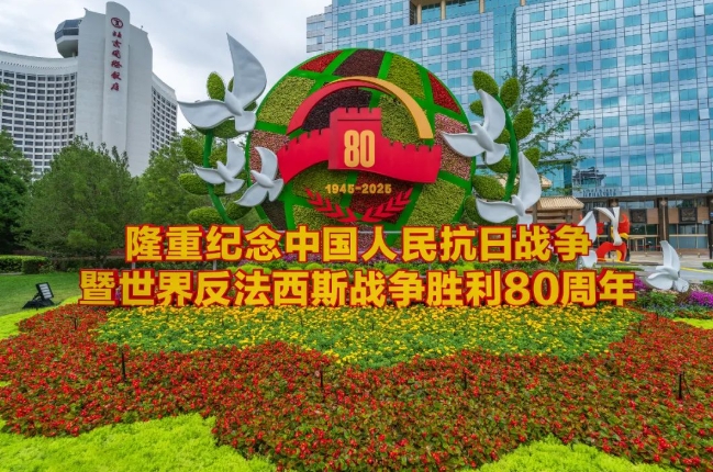 目抜き通りに中国人民抗日戦争ならびに世界反ファシズム戦争勝利80周年祝う花壇　北京市
