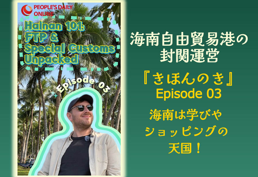 海南自由貿易港の「封関運営『きほんのき』」（3）海南は学びやショッピングの天国！