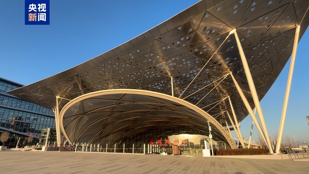 北京通州駅が今月30日に開通・運用開始へ