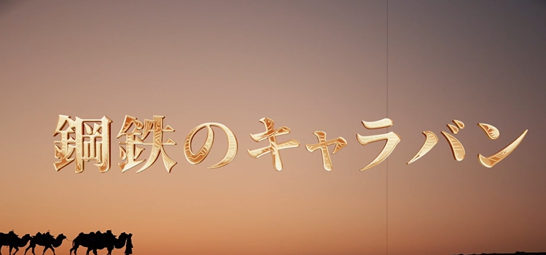 「鋼鉄のキャラバン」と呼ばれる「中欧班列」が通過する霍爾果斯