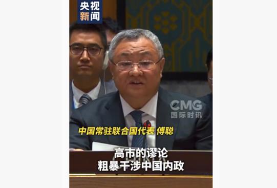 中国の国連大使、国連安保理で日本に反省と是正を促す