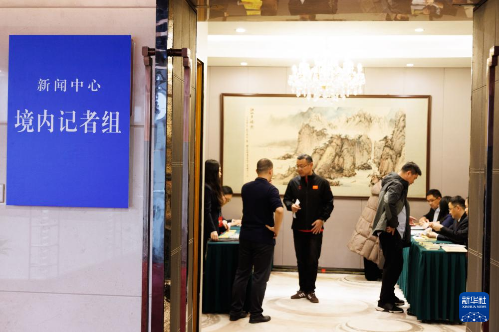 2026年全国両会プレスセンターがオープン