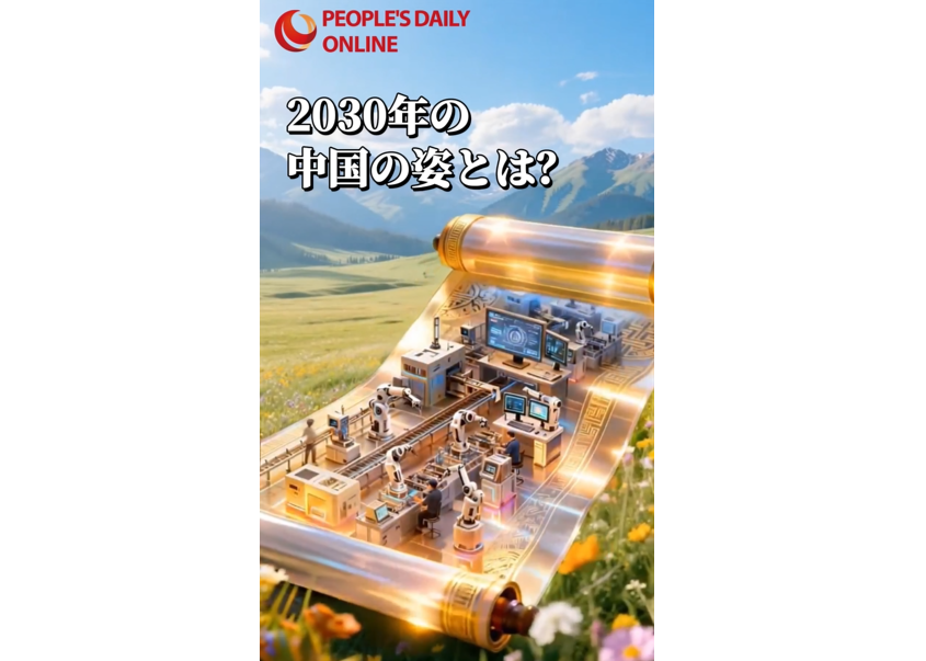 2030年の中国の姿とは？