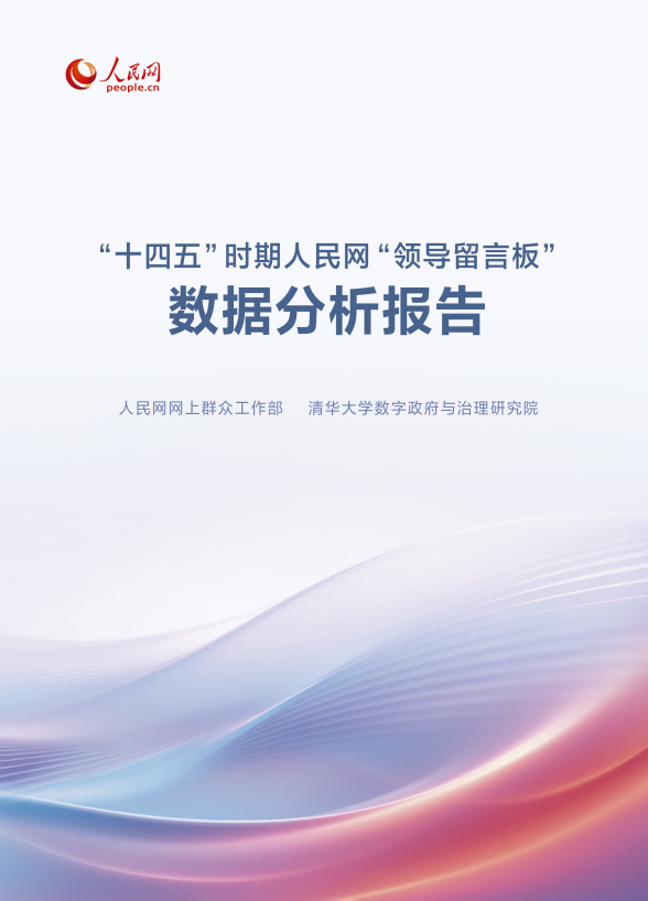 「第14次五カ年計画（2021－25年）期における人民網『領導留言板（指導者への伝言板）』データ分析報告」の表紙。