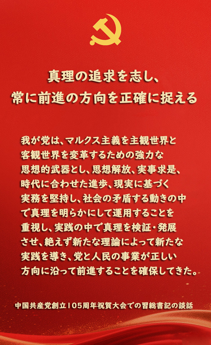 中国共産党はなぜ成功してきたのか――習近平総書記の強調した6つの優れた特質