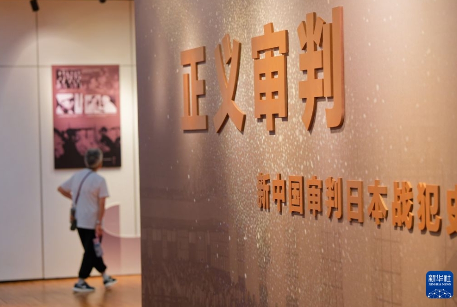 「正義の裁判－新中国による日本人戦犯裁判の歴史的事実特別展」が開幕　黒竜江省哈爾浜
