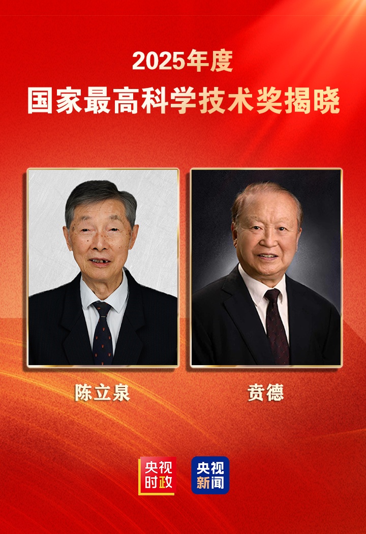 陳立泉氏と賁徳氏、2025年度国家最高科学技術賞を受賞