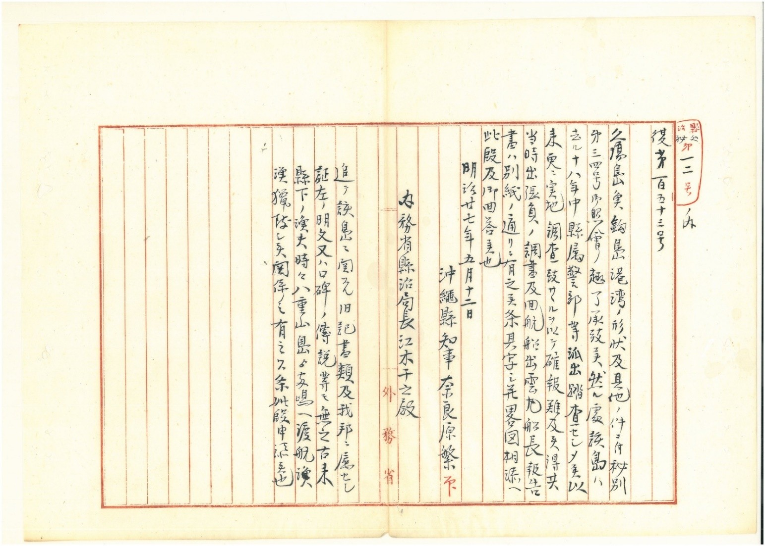 付図5:1894年5月、沖縄県知事・奈良原繁から日本内務省県治局長江木幹之への秘密調査報告書