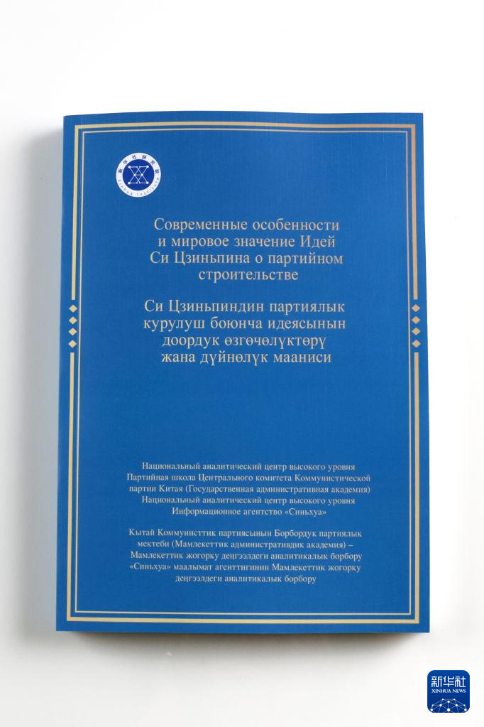 シンクタンク報告書『習近平党建設思想の時代的特質と世界的意義』のキルギス語・ロシア語版（撮影・唐如峰）