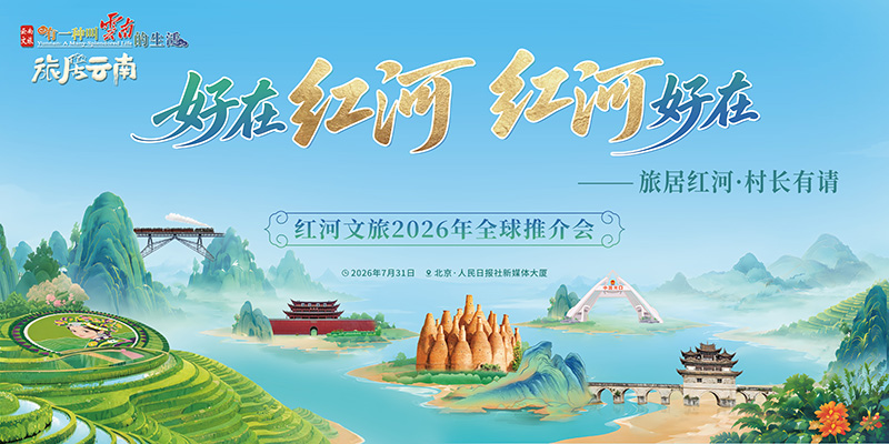 紅河哈尼族彝族自治州の文化観光を世界に向けてPRするイベントのポスター。