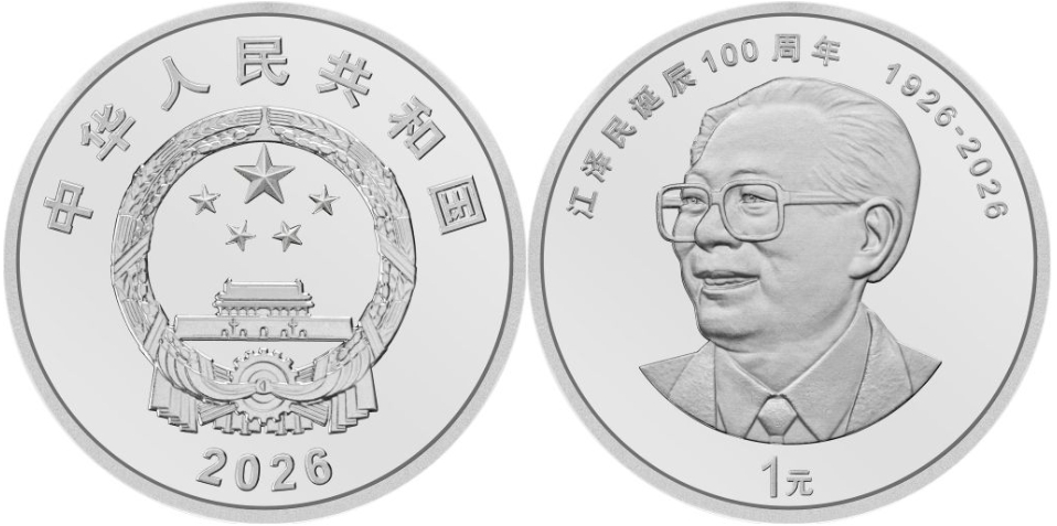 江沢民氏生誕100周年記念普通硬貨。