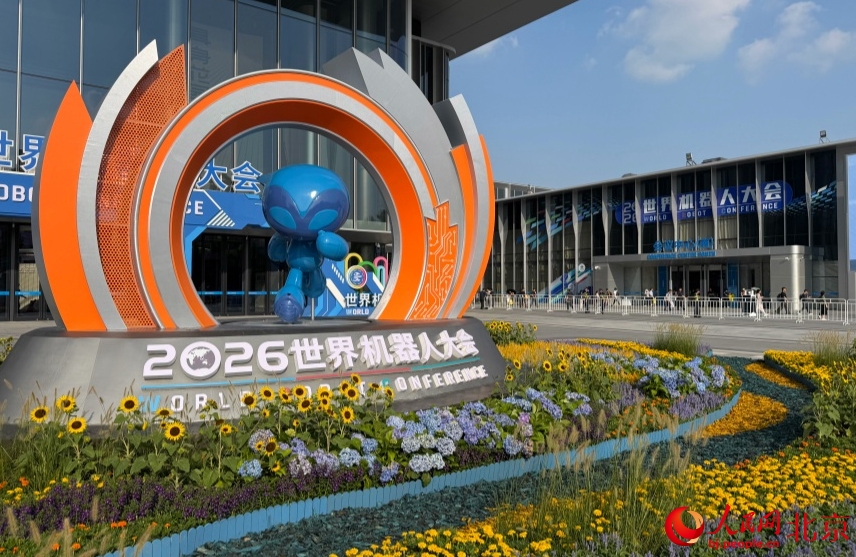 北京で2026年世界ロボット大会が開幕　イノベーション製品約3千点を展示