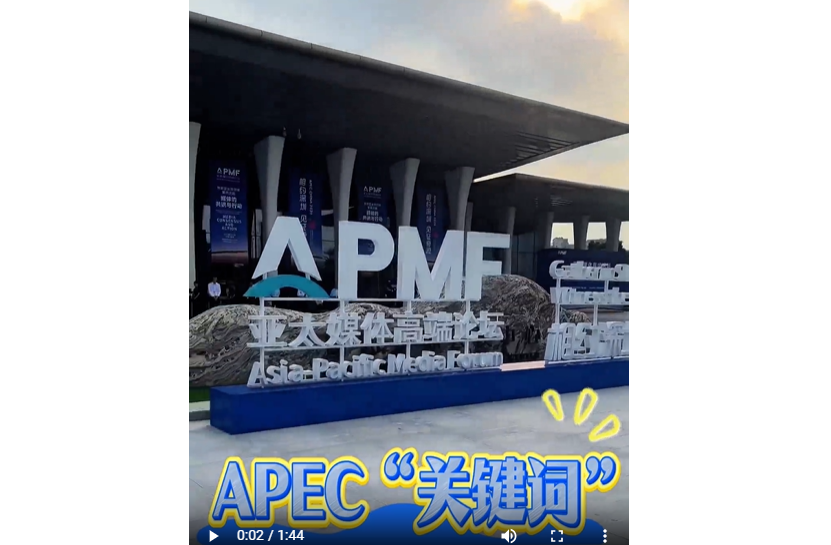 アジア太平洋各界のAPECへの期待