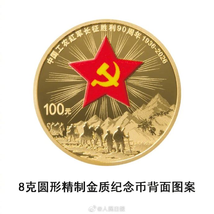 「紅軍長征勝利90周年」金銀記念硬貨が発行