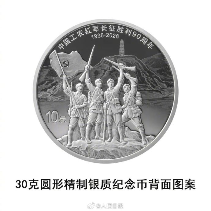 「紅軍長征勝利90周年」金銀記念硬貨が発行