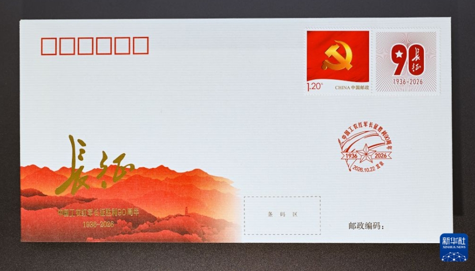 「中国工農紅軍長征勝利90周年」特別記念切手と関連グッズの発売開始
