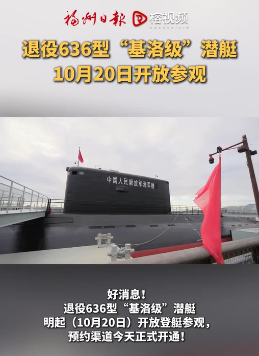中国海軍を退役した636型「キロ級」潜水艦、福州で一般公開