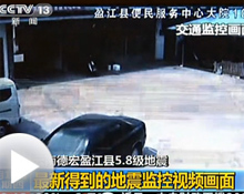 　中央テレビ局の報道によると、雲南省盈江県で10日昼12時58分にマグニチュード（M）5.8の地震が発生した。震央は盈江県からわずか約2キロの地点。盈江県の街角の監視カメラには地震発生の瞬間が撮影されていた