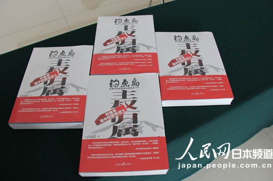 『钓鱼岛主権帰属』出版记念会が北京で开催-