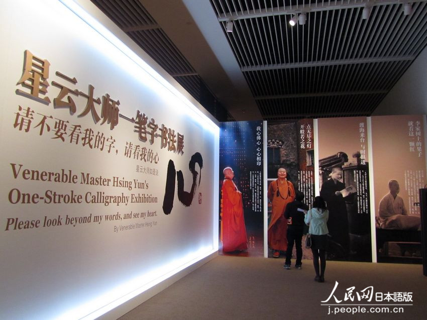 星雲大師「一筆字書道展」　北京で開幕