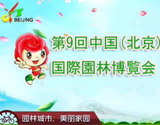 第9回中国(北京)国際園林博覧会