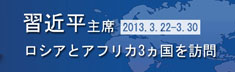 習近平主席が4カ国歴訪