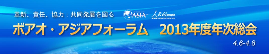 ボアオ・アジアフォーラム　2013年次総会