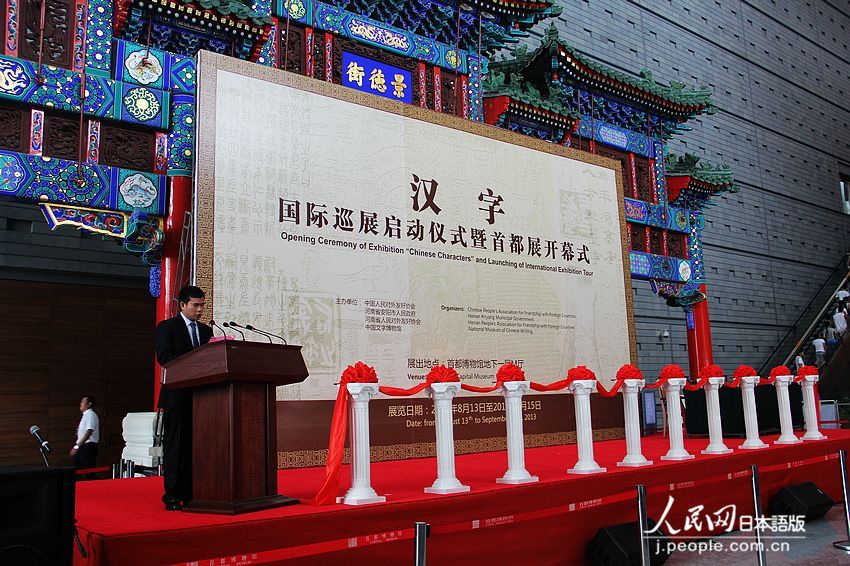 国際巡回展「漢字」、北京で開幕式　漢字の歴史を展示