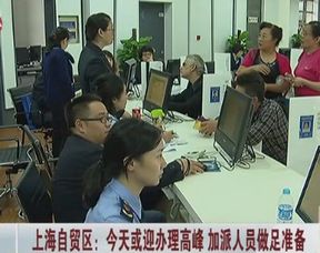 上海自由貿易区が手続き人員を強化
