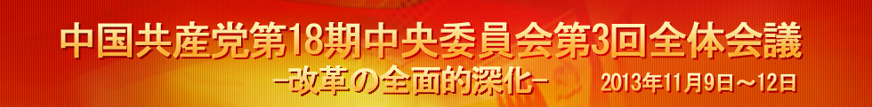 中国共産党第18期中央委員会第3回全体会議