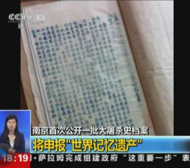 ＜動画＞南京で大虐殺に関する公文書を初めて公開　「世界記憶遺産」に申請
