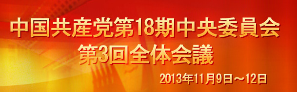 中国共産党第18期中央委員会第3回全体会議